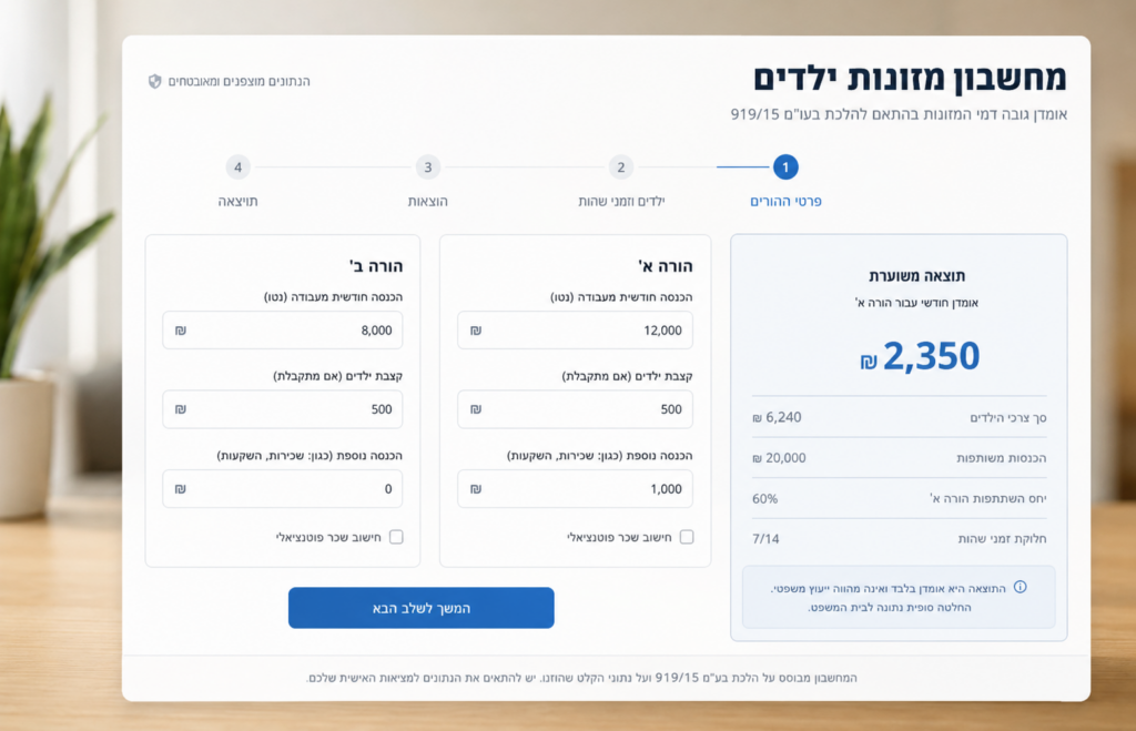 מחשבון מזונות ילדים
