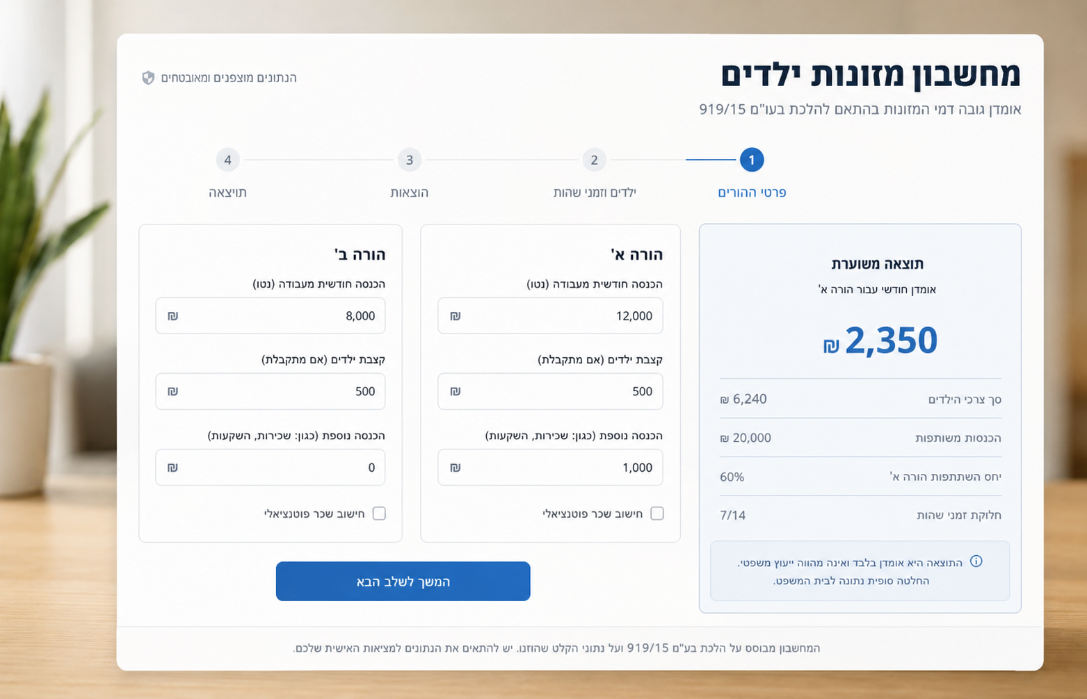 מחשבון מזונות ילדים